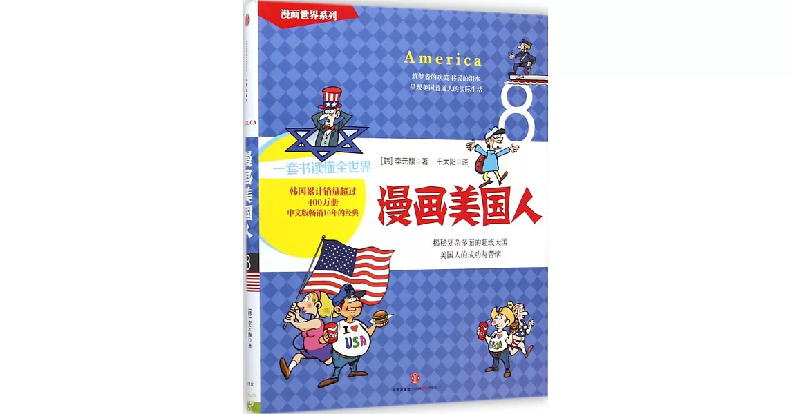 漫畫世界系列.08 漫畫美國人 | 拾書所