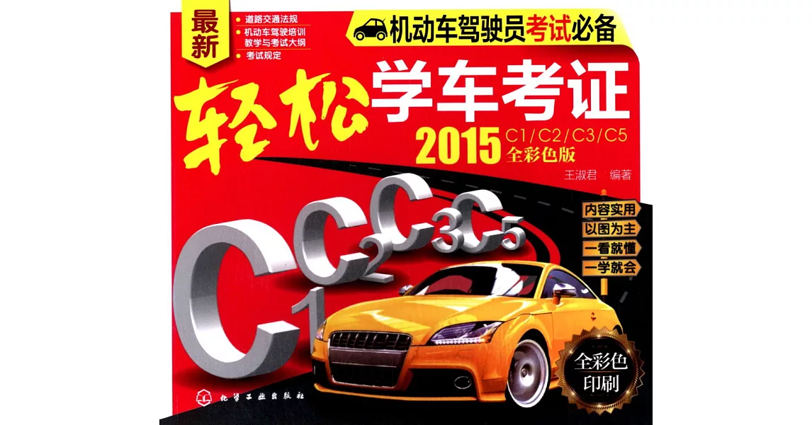 輕松學車考證（2015：C1/C2/C3/C5全彩色版） | 拾書所