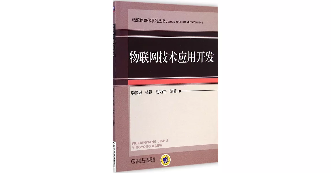 物聯網技術應用開發 | 拾書所