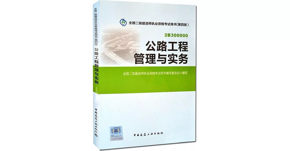 全國二級建造師執業資格考試用書（第四版）：公路工程管理與實務 | 拾書所