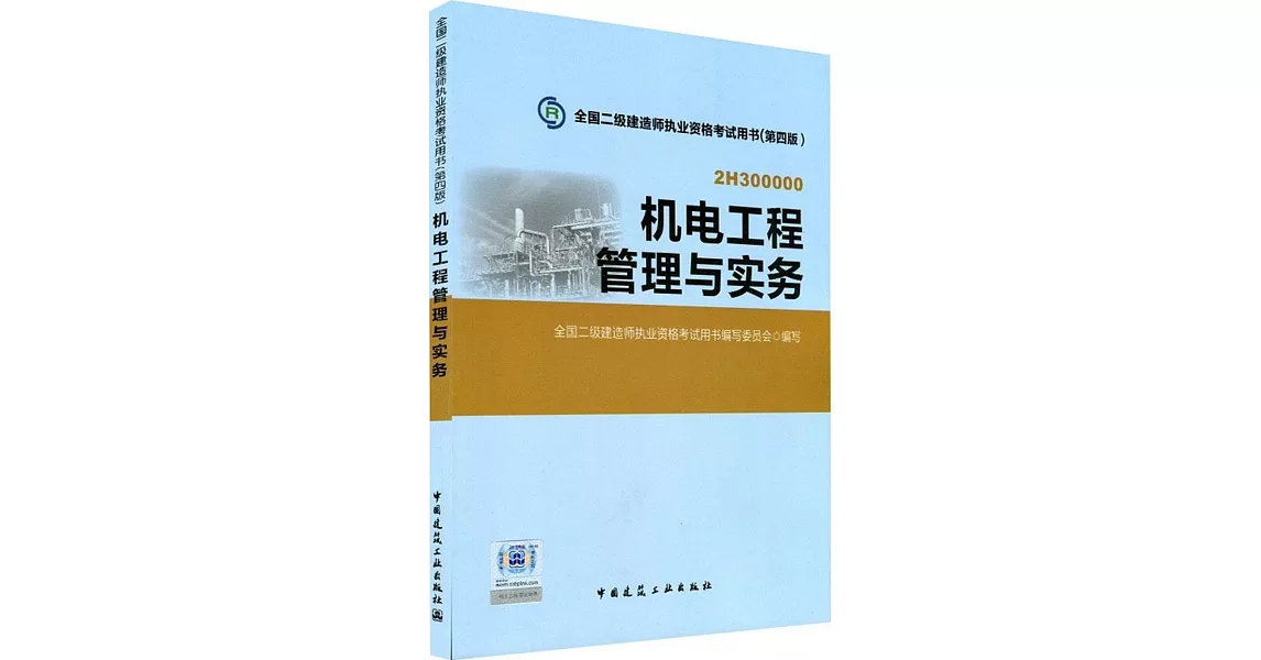 全國二級建造師執業資格考試用書（第四版）：機電工程管理與實務 | 拾書所