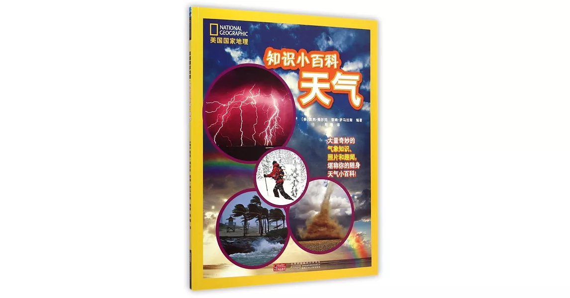 美國國家地理·知識小百科·天氣 | 拾書所