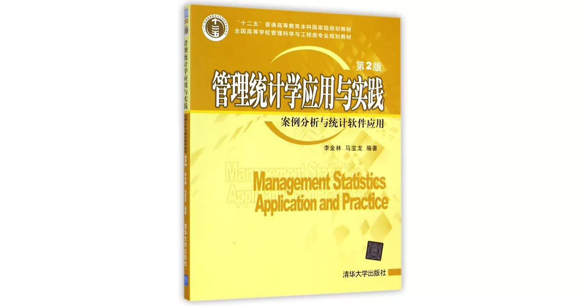 管理統計學應用與實踐：案例分析與統計軟件應用(第2版) | 拾書所