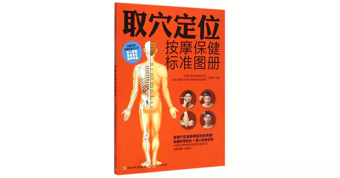 取穴定位按摩保健標准圖冊 | 拾書所