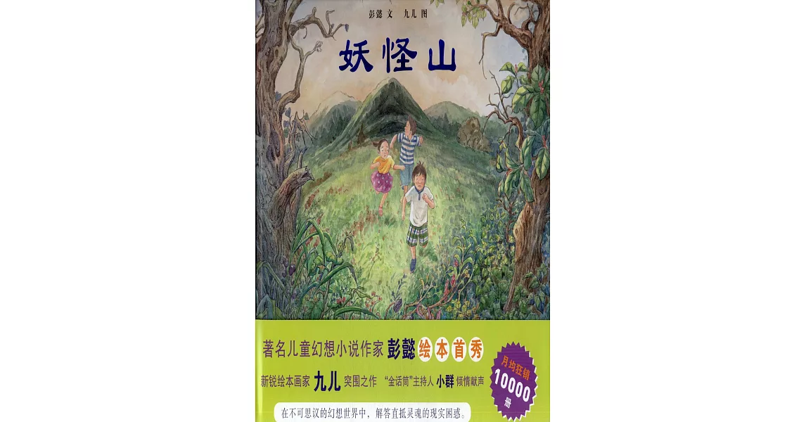 蒲蒲蘭繪本館：妖怪山 | 拾書所