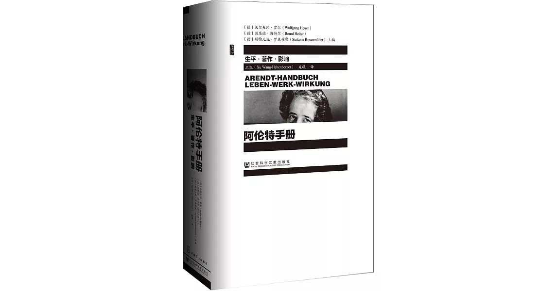 阿倫特手冊：生平·著作·影響 | 拾書所