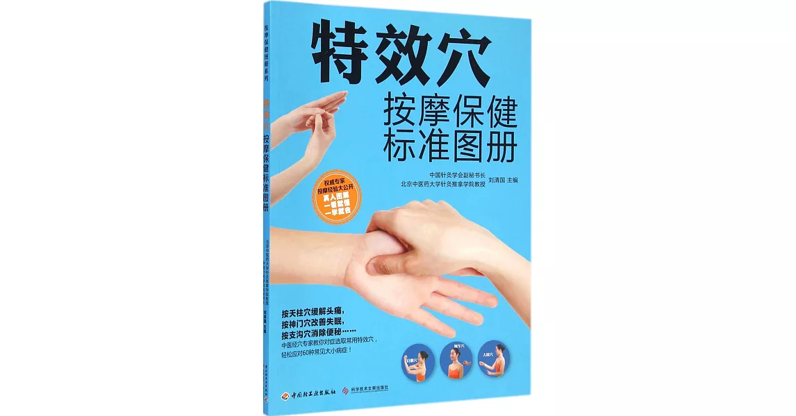 特效穴按摩保健標准圖冊 | 拾書所