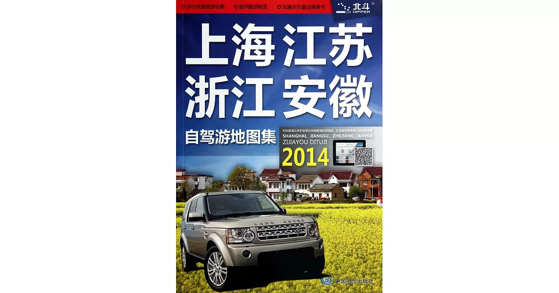 上海、江蘇、浙江、安徽自駕游地圖集 | 拾書所