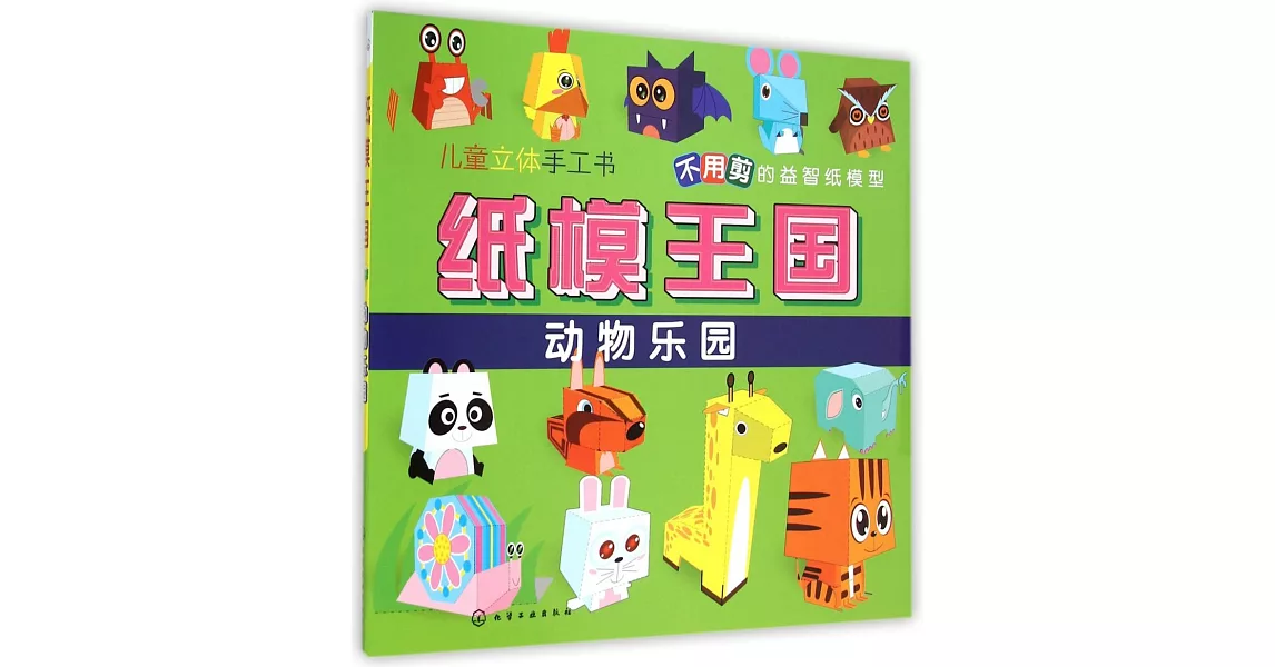 紙模王國：動物樂園 | 拾書所