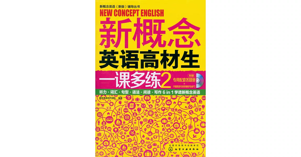 新概念英語高材生一課多練.2（附.答題冊） | 拾書所