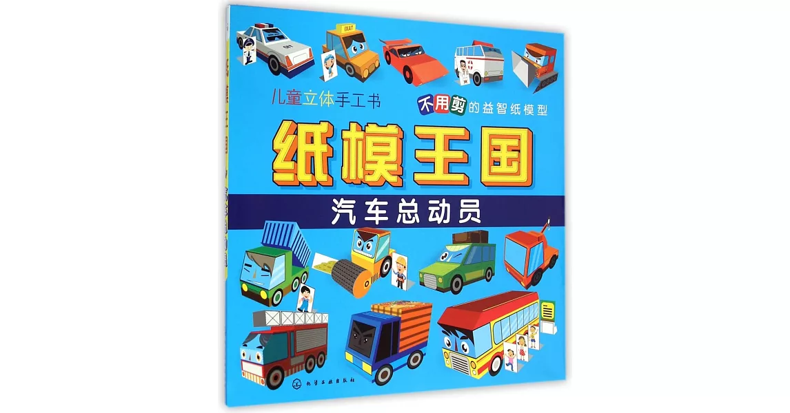 紙模王國：汽車總動員 | 拾書所