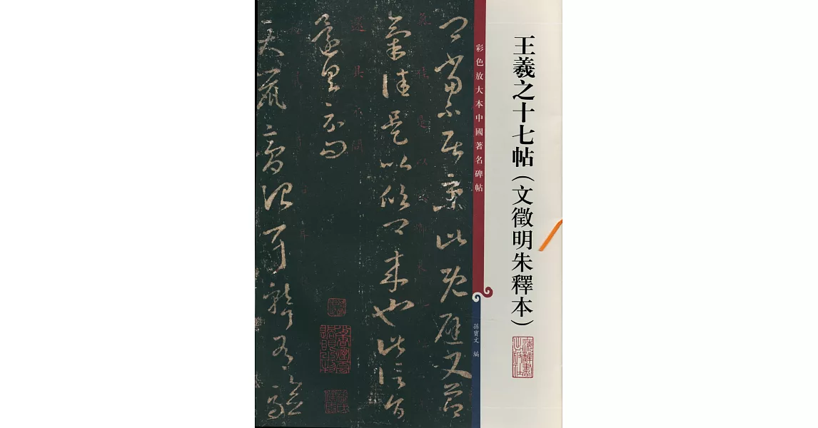 彩色放大本中國著名碑帖-王羲之十七帖(文徵明朱釋本) | 拾書所