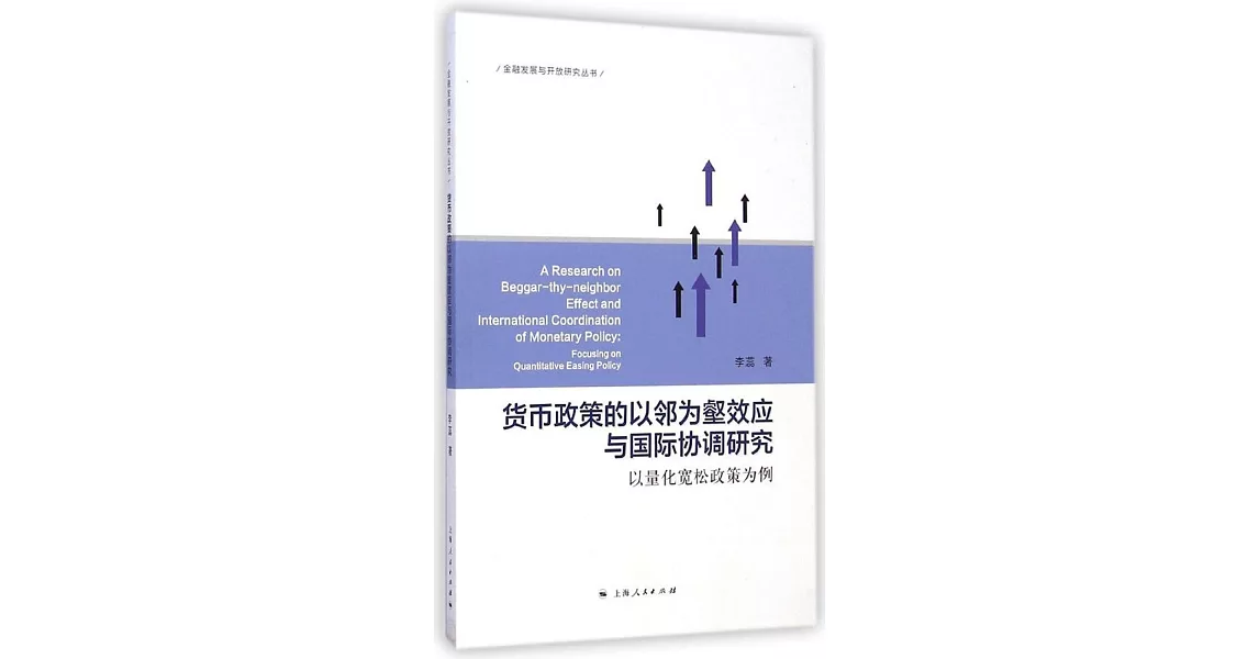 貨幣政策的以鄰為壑效應與國際協調研究：以量化寬松政策為例 | 拾書所