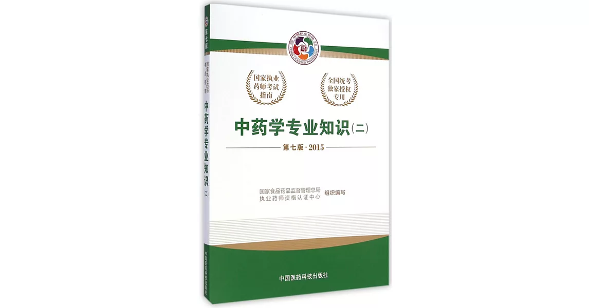 中藥學專業知識(二) 第7版 2015 | 拾書所