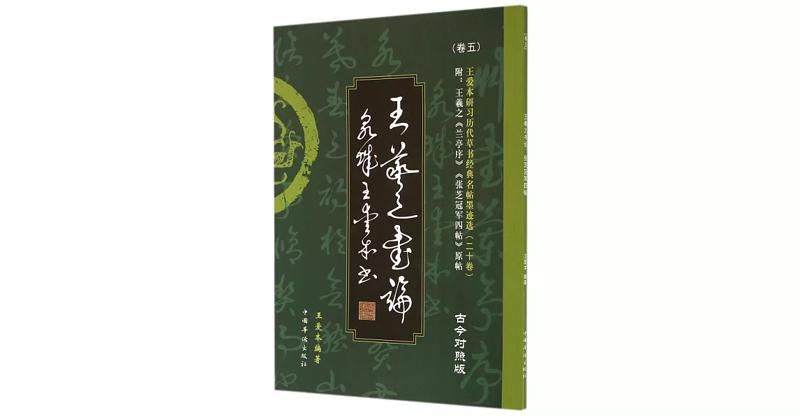 王愛本研習歷代草書經典名帖墨跡選.卷五：王羲之書論、張芝冠軍四帖（古今對照版） | 拾書所