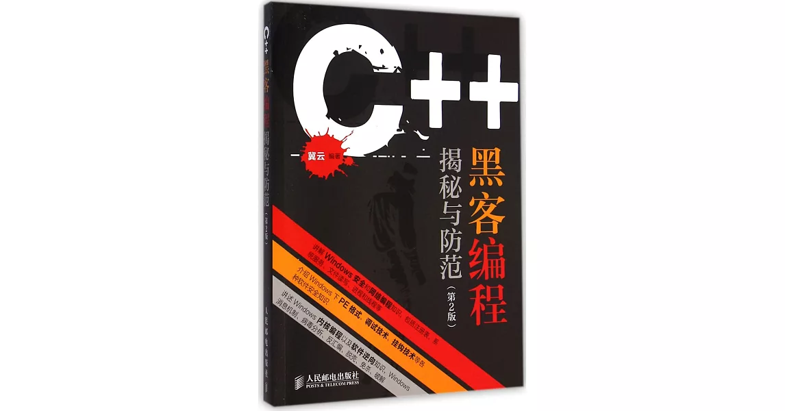 C++黑客編程揭秘與防范（第2版） | 拾書所