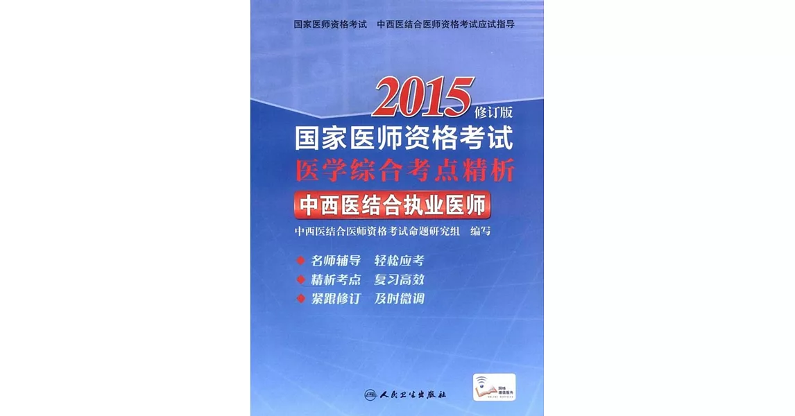 2015國家醫師資格考試.醫學綜合考點精析：中西醫結合執業醫師 修訂版 | 拾書所