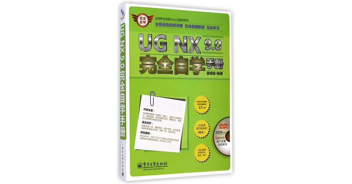 UG NX 9.0完全自學手冊 | 拾書所