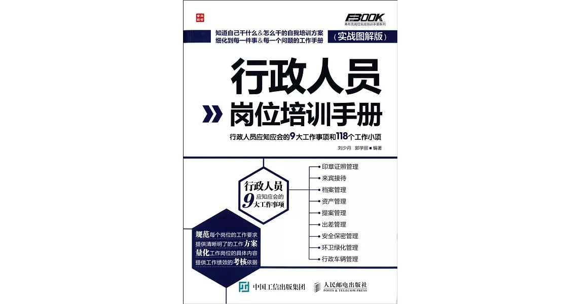 行政人員崗位培訓手冊：行政人員應知應會的9大工作事項和118個工作小項(實戰圖解版) | 拾書所