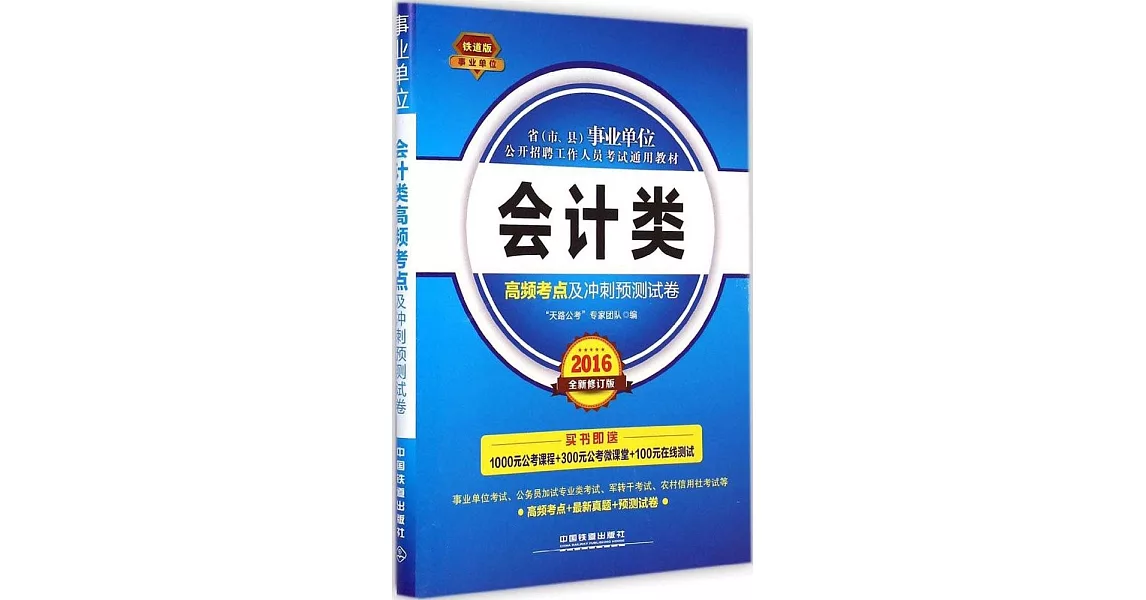 省（市、縣）事業單位公開招聘工作人員考試通用教材：會計類高頻考點及沖刺預測試卷（2016全新修訂版） | 拾書所