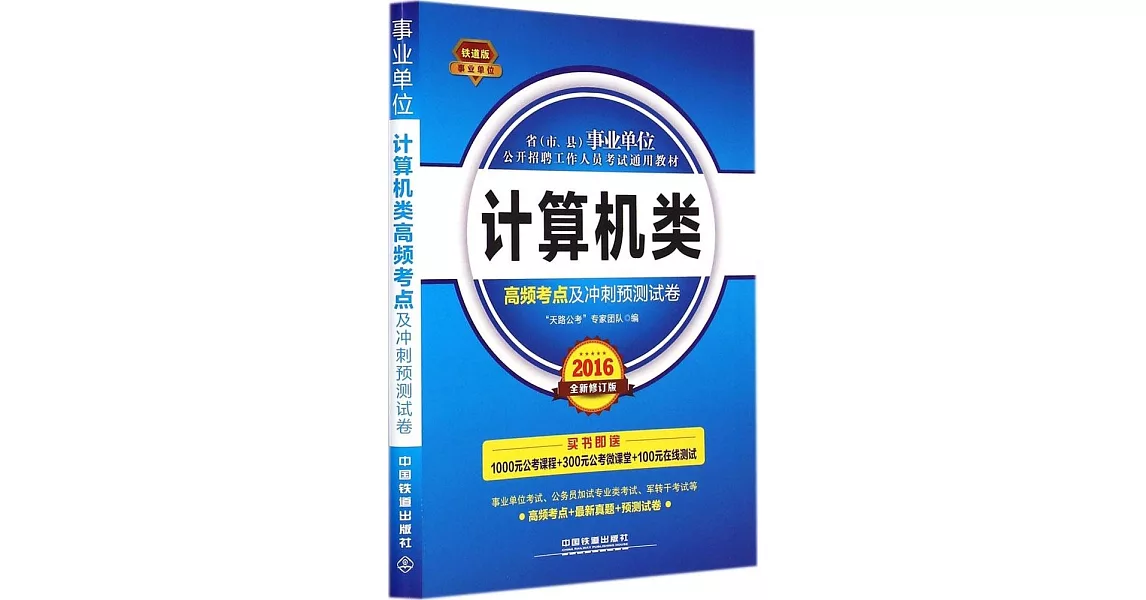 省（市、縣）事業單位公開招聘工作人員考試通用教材：計算機類高頻考點及沖刺預測試卷（2016全新修訂版） | 拾書所