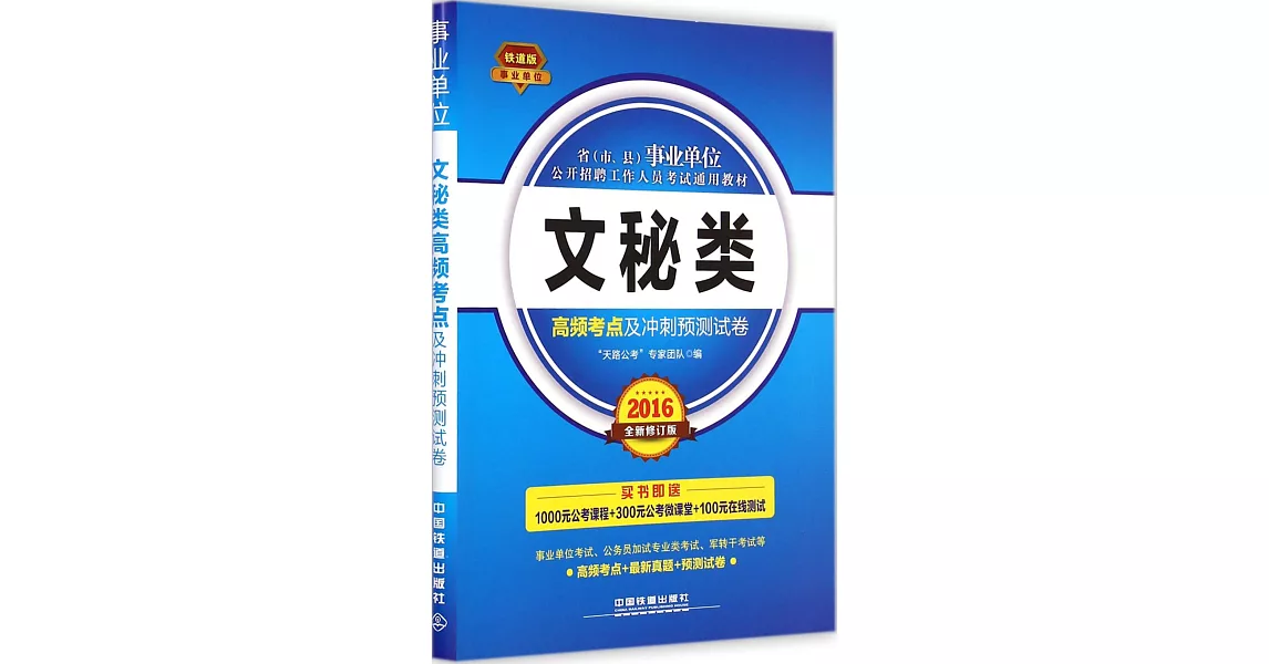 省（市、縣）事業單位公開招聘工作人員考試通用教材：文秘類高頻考點及沖刺預測試卷（2016全新修訂版） | 拾書所