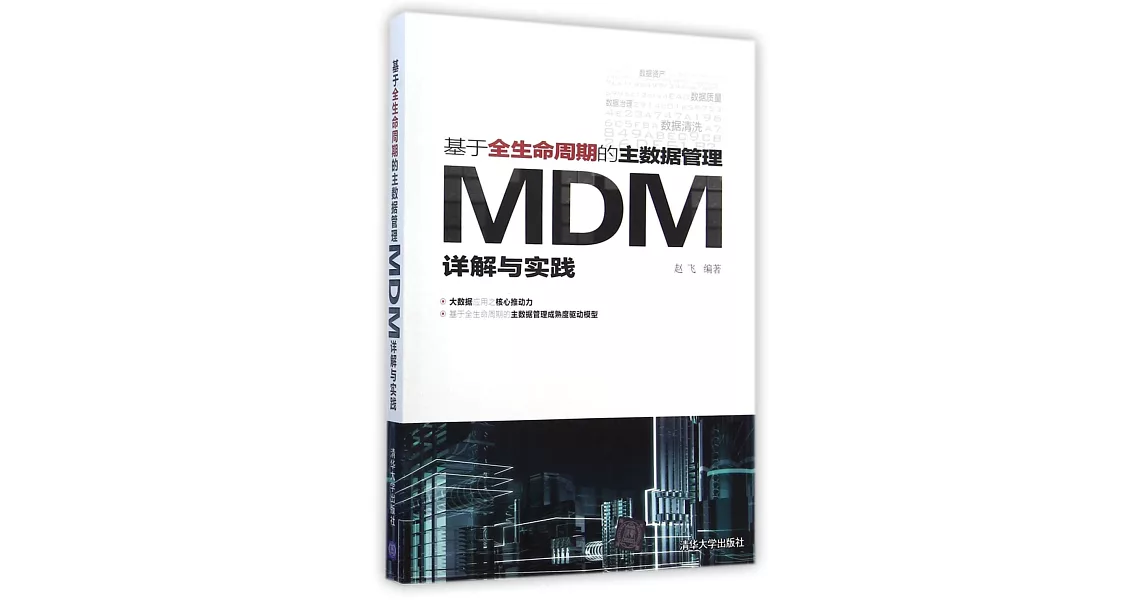 基於全生命周期的主數據管理：MDM詳解與實踐 | 拾書所