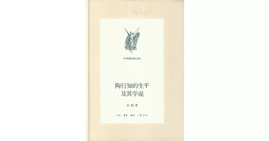 陶行知的生平及其學說 | 拾書所