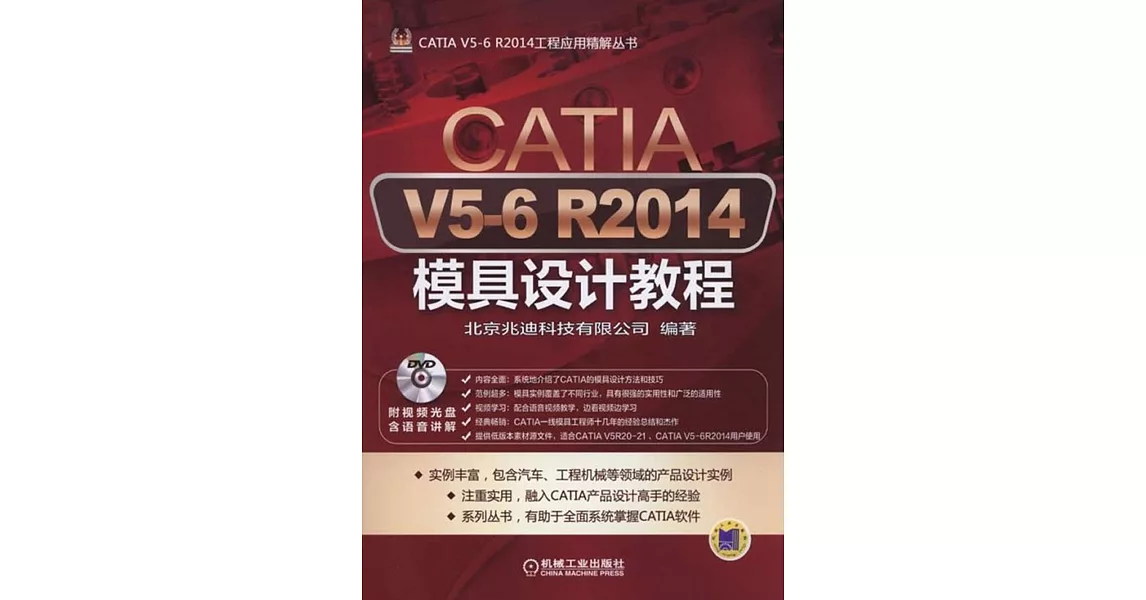 CATIA V5-6 R2014模具設計教程 | 拾書所