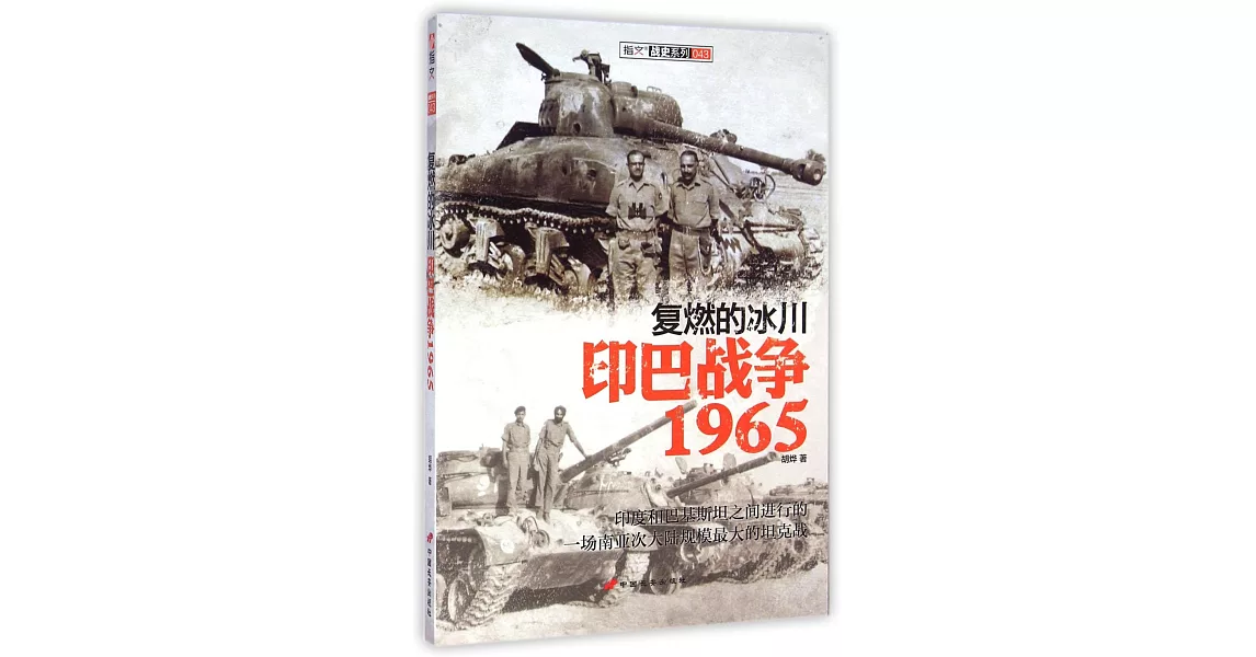 復燃的冰川：印巴戰爭1965 | 拾書所