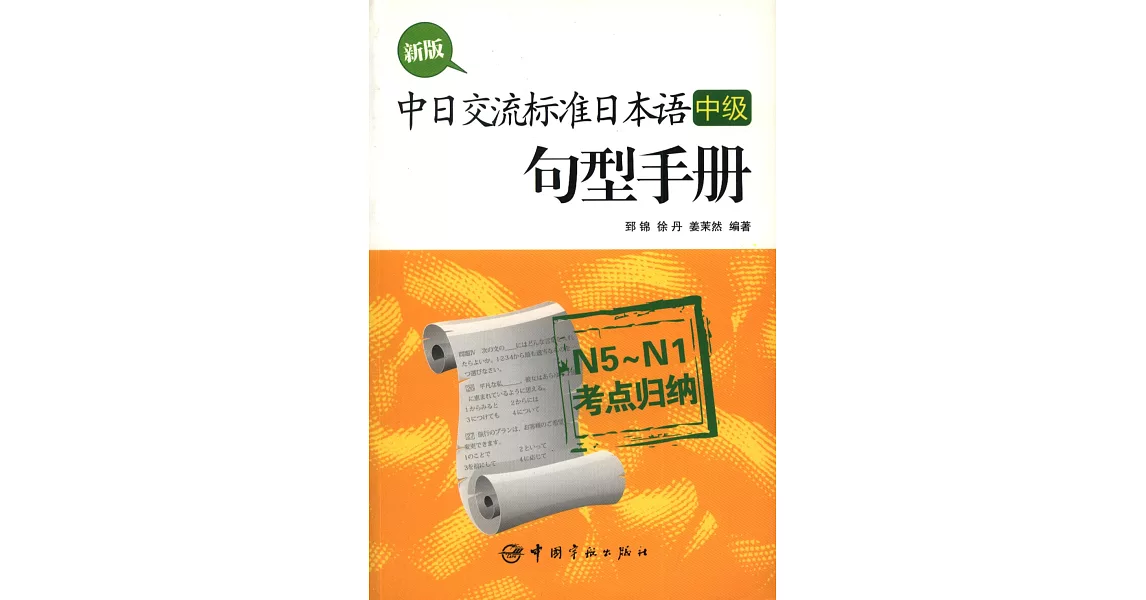 新版中日交流標准日本語(中級)句型手冊,N5-N1考點歸納 | 拾書所