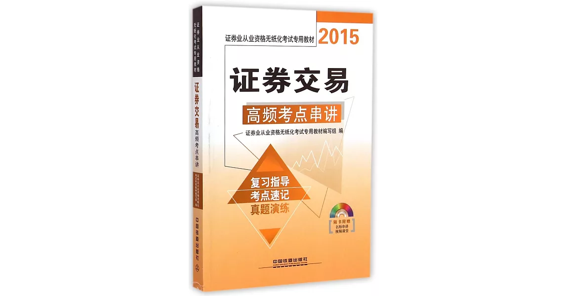 2015證券業從業資格無紙化考試專用教材：證券交易高頻考點串講 | 拾書所