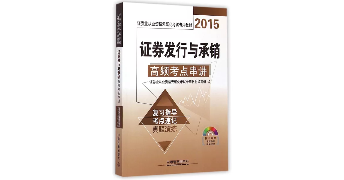 2015證券業從業資格無紙化考試專用教材：證券發行與承銷高頻考點串講 | 拾書所