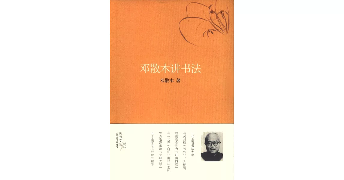 鄧散木講書法 | 拾書所