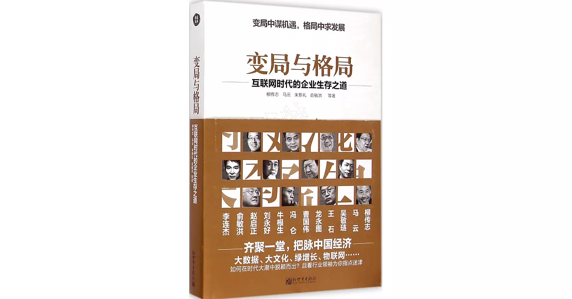 變局與格局:互聯網時代的企業生存之道 | 拾書所