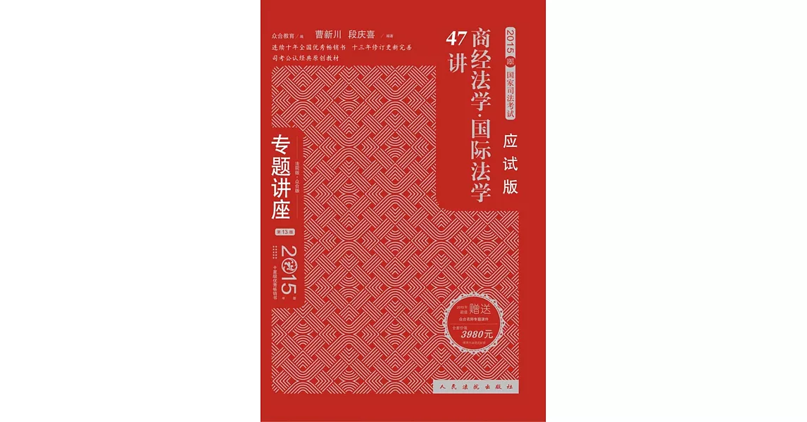 2015國家司法考試專題講座：商經法·國際法學47講（應試版·第13版） | 拾書所