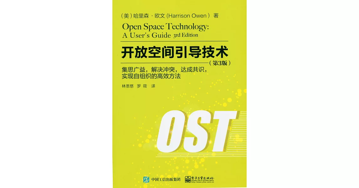 開放空間引導技術：集思廣益，解決沖突，達成共識，實現自組織的高效方法（第3版） | 拾書所