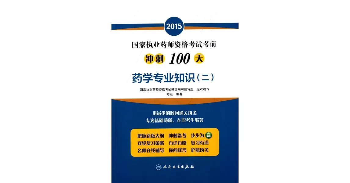 2015國家執業藥師資格考試考前沖刺100天：藥學專業知識(二) | 拾書所