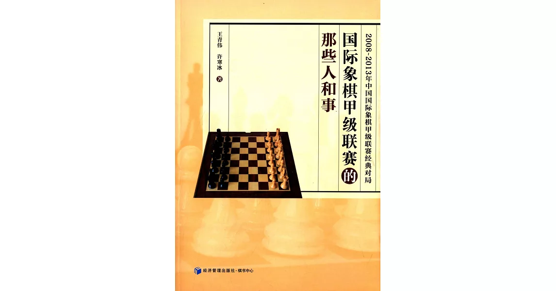 國際象棋甲級聯賽的那些人和事 | 拾書所