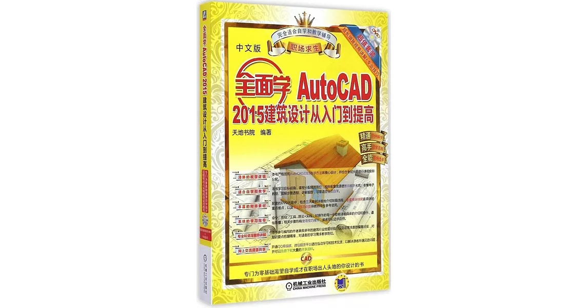 全面學AutoCAD 2015建築設計從入門到提高（中文版） | 拾書所