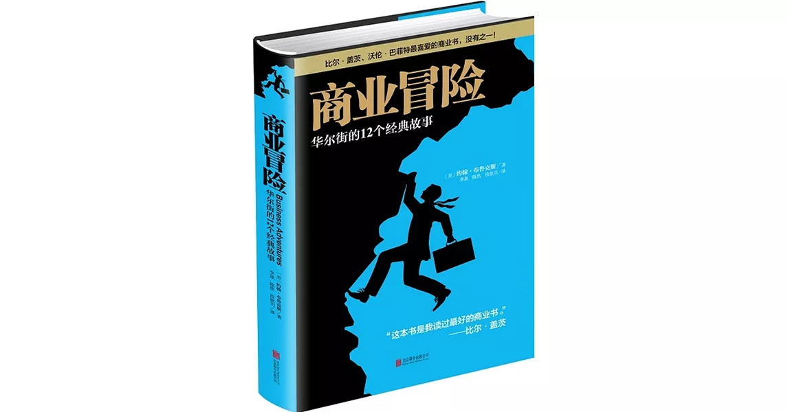 商業冒險：華爾街的12個經典故事 | 拾書所