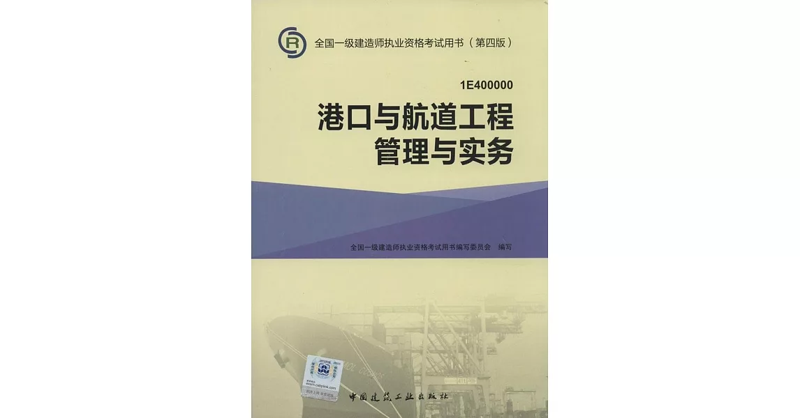 全國一級建造師執業資格考試用書（第四版）：港口與航道工程管理與實務（1E400000） | 拾書所