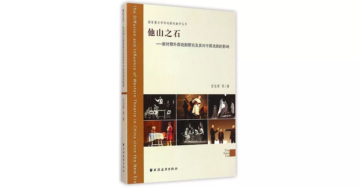 他山之石：新時期外國戲劇研究及其對中國戲劇的影響 | 拾書所