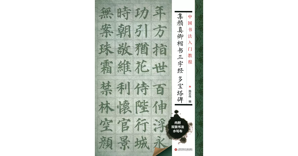 中國書法入門教程：集顏真卿楷書三字經 多寶塔碑 | 拾書所