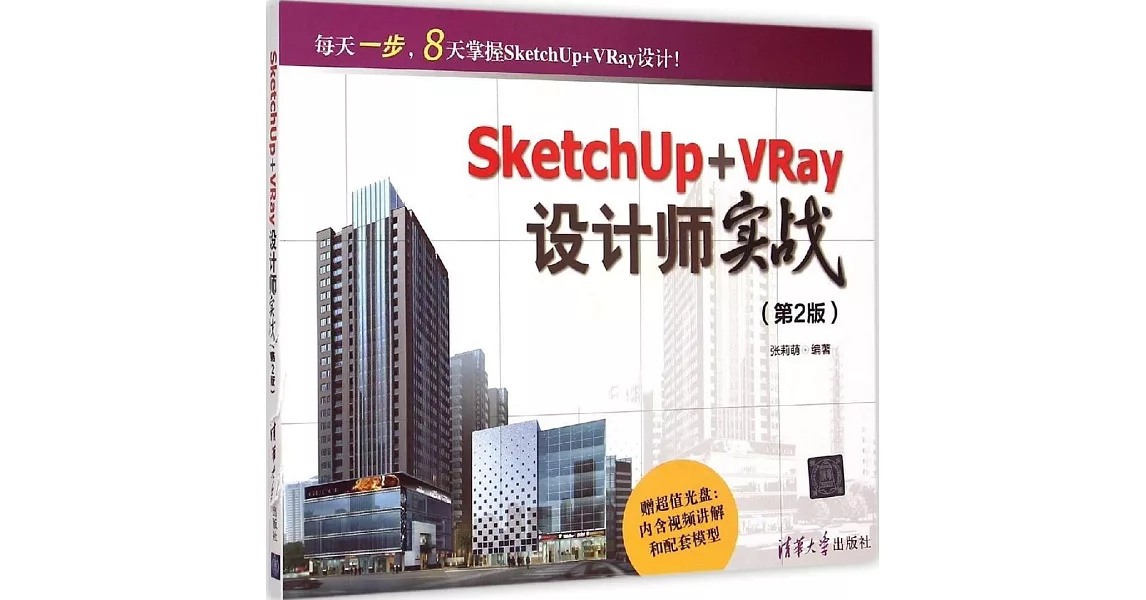 SketchUp+VRay設計師實戰（第2版） | 拾書所