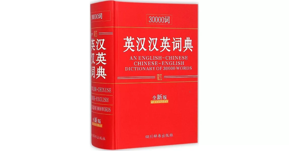 30000詞英漢漢英詞典(全新版) | 拾書所