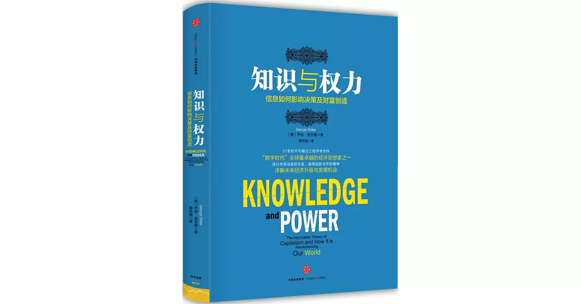 知識與權力：信息如何影響決策及財富創造 | 拾書所
