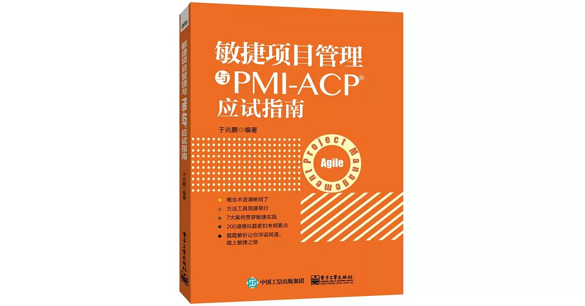 敏捷項目管理與PMI-ACP應試指南 | 拾書所