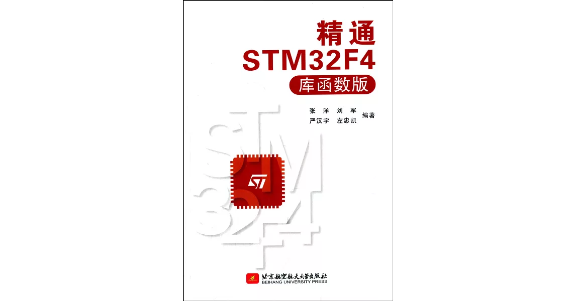 精通STM32F4（庫函數版） | 拾書所