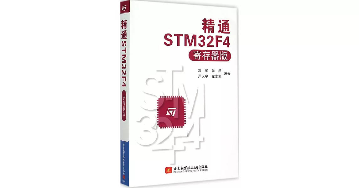 精通STM32F4（寄存器版） | 拾書所